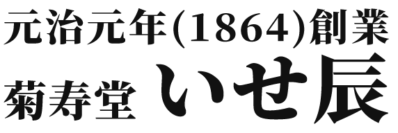 元治元年(1864)創業 菊寿堂いせ辰